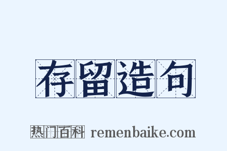 存留造句是什么意思的图片